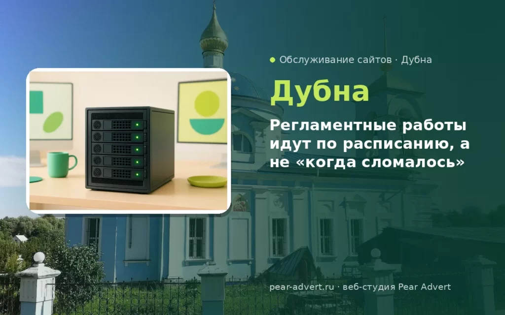 Регламентные работы идут по расписанию, а не «когда сломалось» — обслуживание сайтов в Дубне