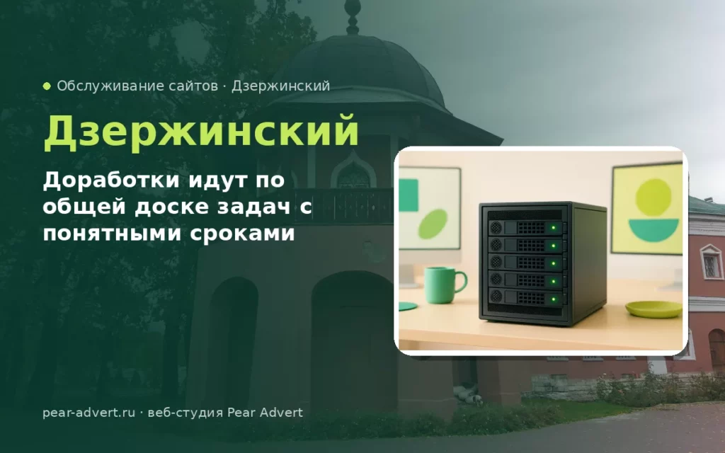Доработки идут по общей доске задач с понятными сроками — обслуживание сайтов в Дзержинском