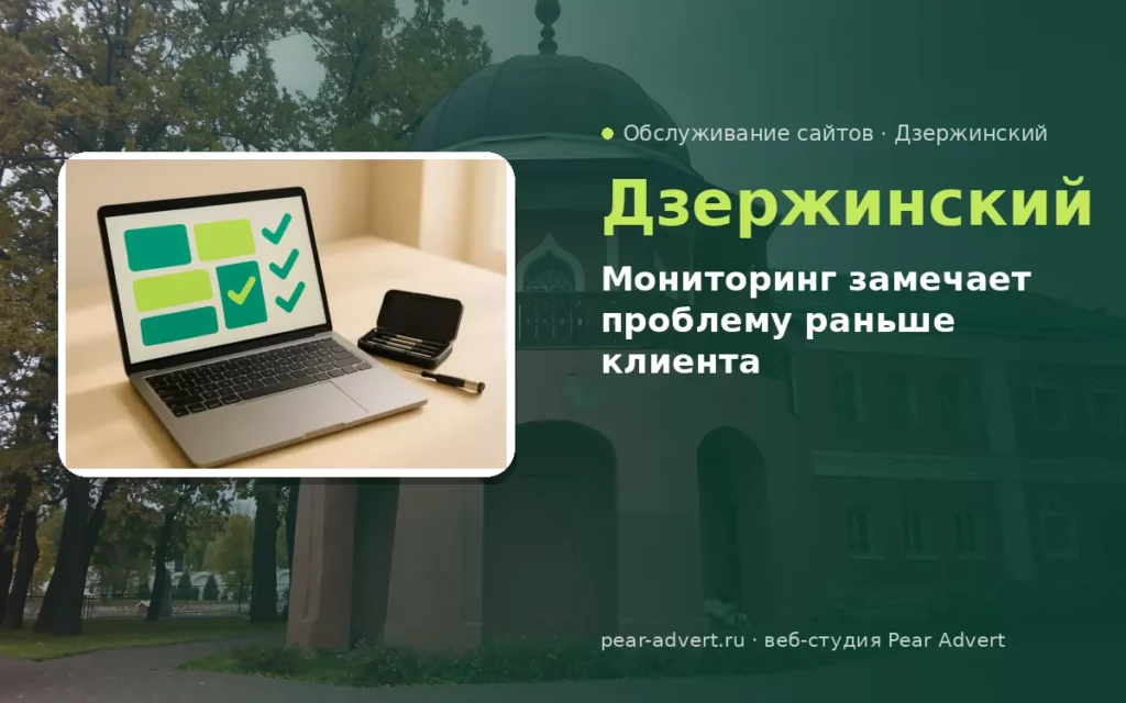 Мониторинг замечает проблему раньше клиента — обслуживание сайтов в Дзержинском