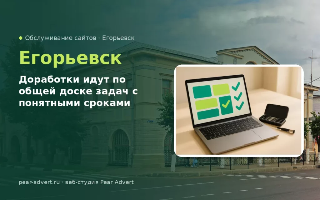 Доработки идут по общей доске задач с понятными сроками — обслуживание сайтов в Егорьевске