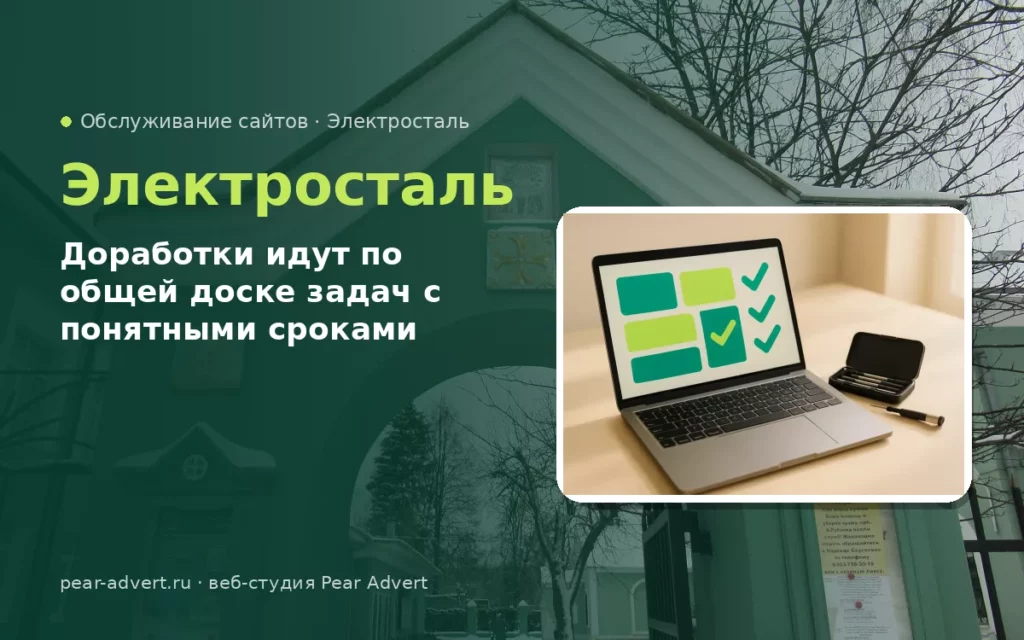 Доработки идут по общей доске задач с понятными сроками — обслуживание сайтов в Электростали