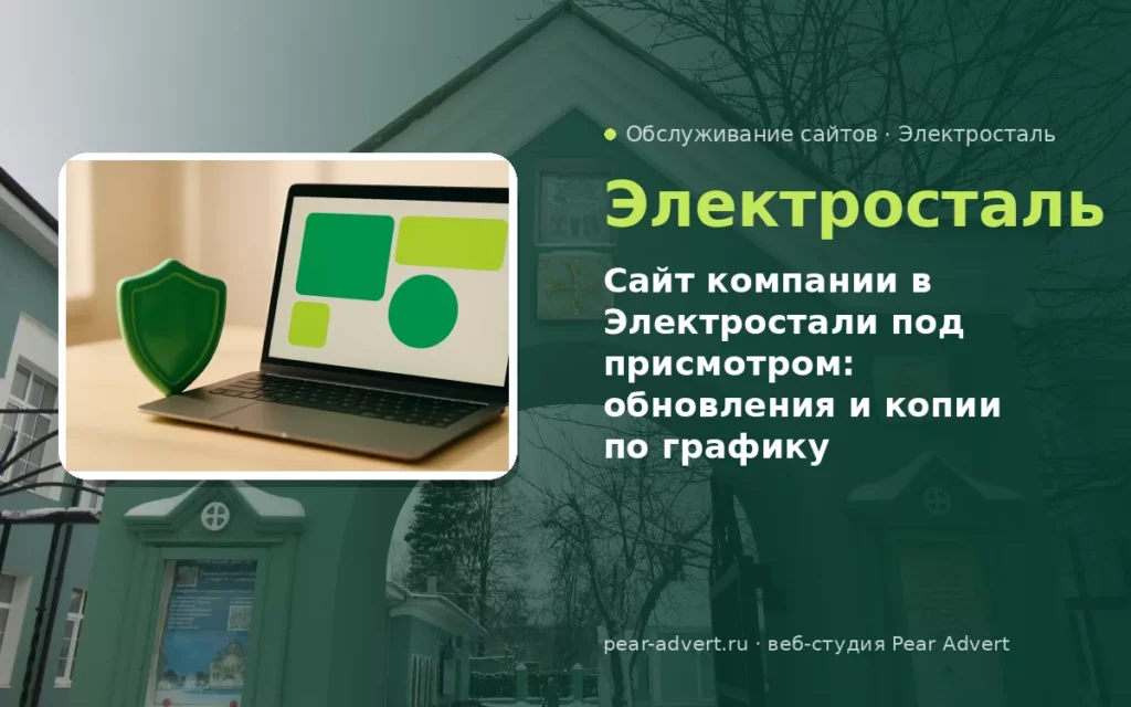 Сайт компании в Электростали под присмотром: обновления и копии по графику — обслуживание сайтов в Электростали