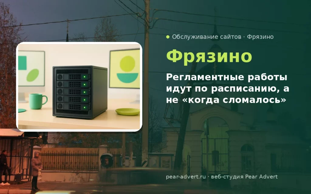 Регламентные работы идут по расписанию, а не «когда сломалось» — обслуживание сайтов во Фрязино