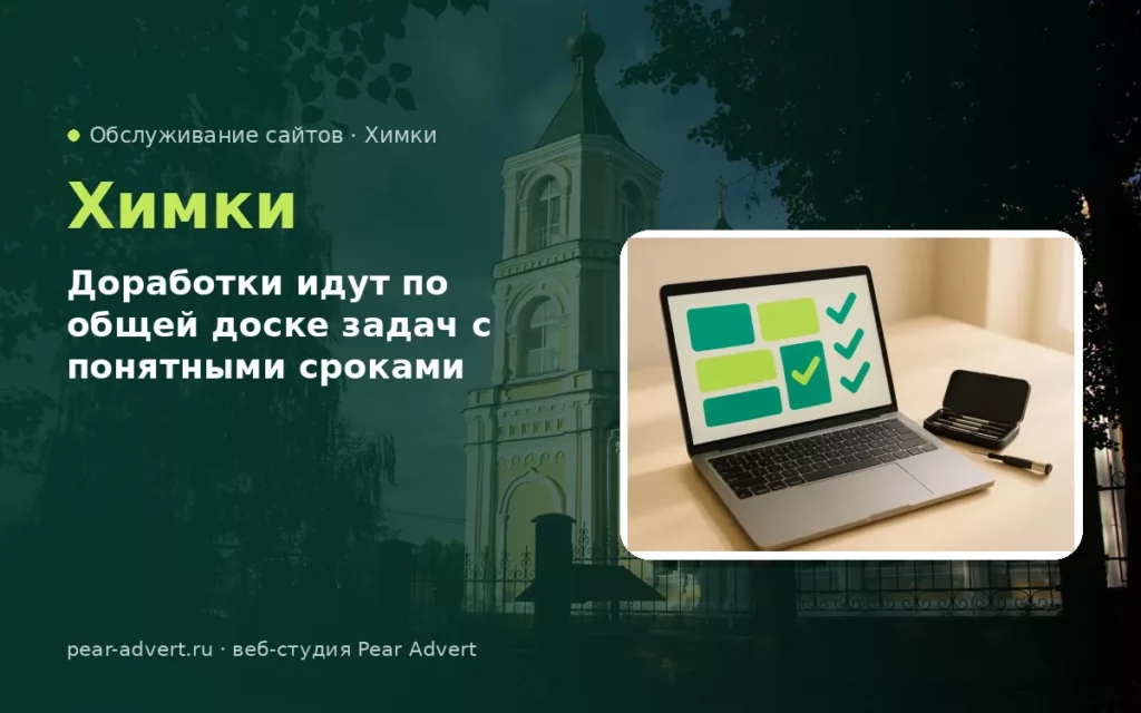 Доработки идут по общей доске задач с понятными сроками — обслуживание сайтов в Химках