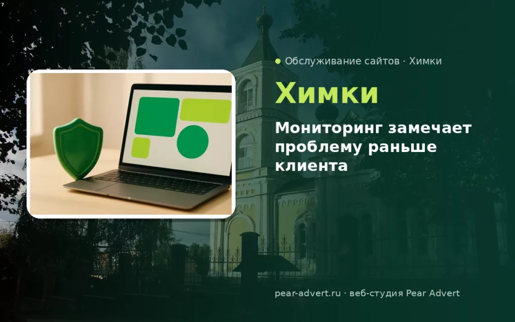 Мониторинг замечает проблему раньше клиента — обслуживание сайтов в Химках