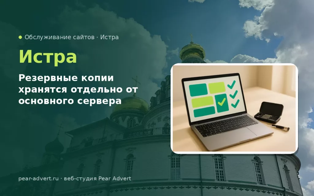 Резервные копии хранятся отдельно от основного сервера — обслуживание сайтов в Истре