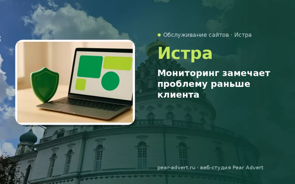 Мониторинг замечает проблему раньше клиента — обслуживание сайтов в Истре