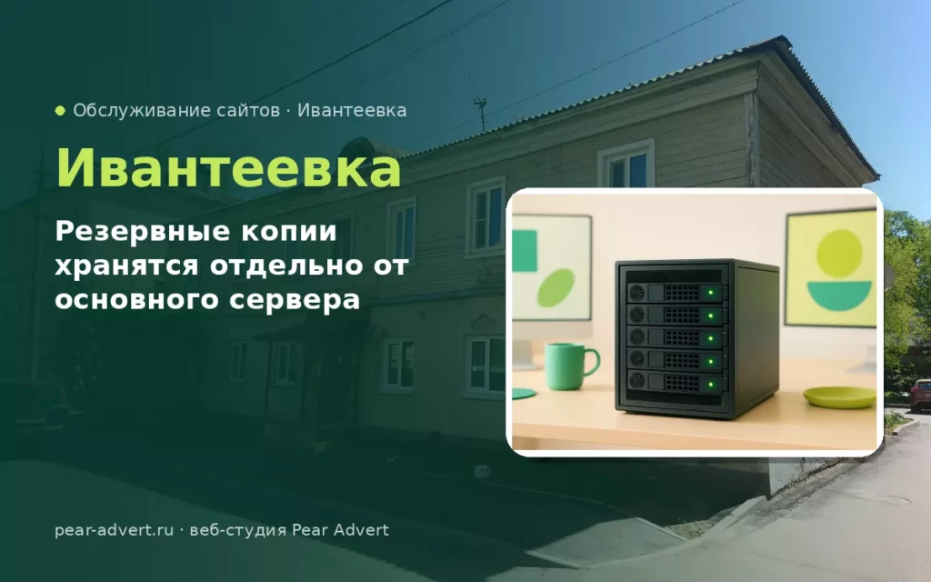 Резервные копии хранятся отдельно от основного сервера — обслуживание сайтов в Ивантеевке