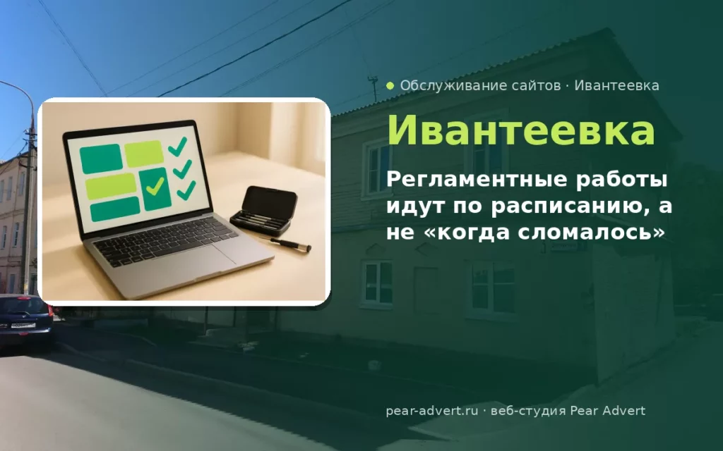 Регламентные работы идут по расписанию, а не «когда сломалось» — обслуживание сайтов в Ивантеевке