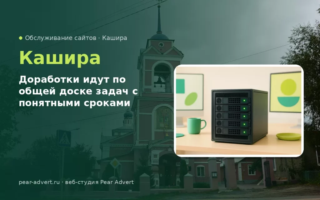 Доработки идут по общей доске задач с понятными сроками — обслуживание сайтов в Кашире