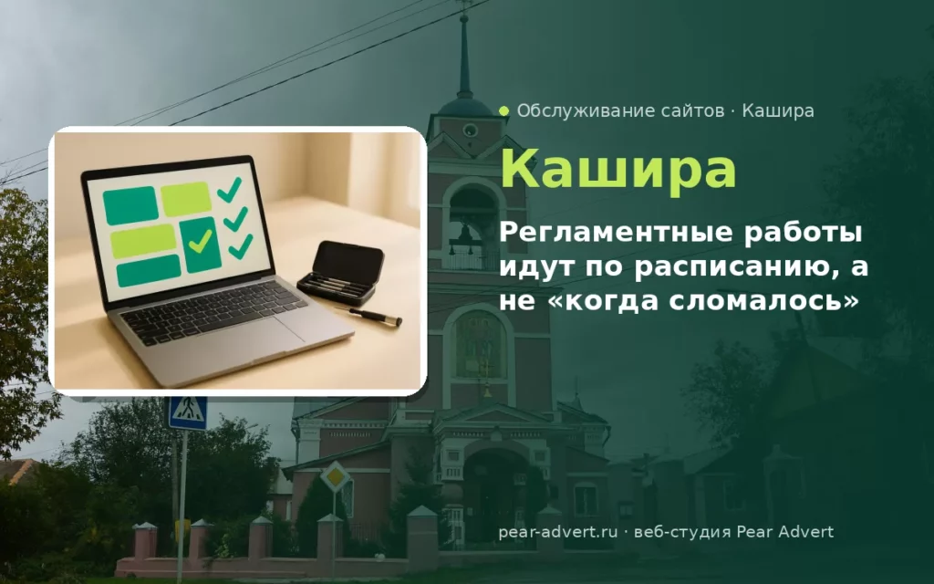Регламентные работы идут по расписанию, а не «когда сломалось» — обслуживание сайтов в Кашире