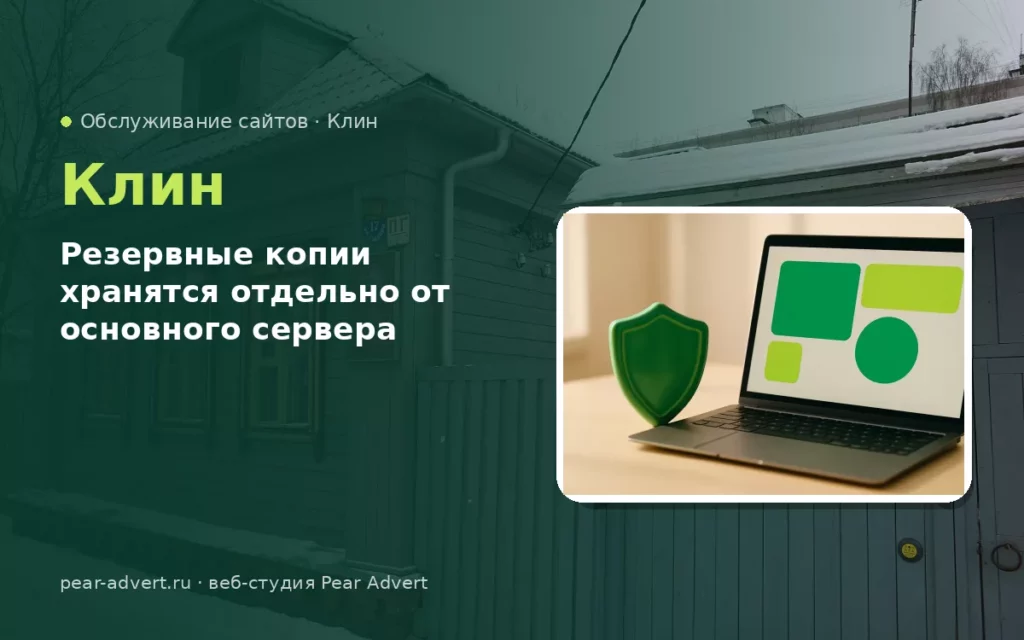 Резервные копии хранятся отдельно от основного сервера — обслуживание сайтов в Клину