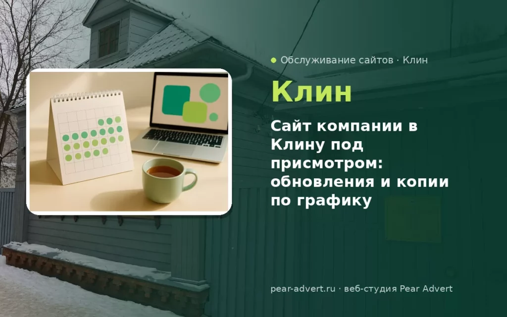 Сайт компании в Клину под присмотром: обновления и копии по графику — обслуживание сайтов в Клину