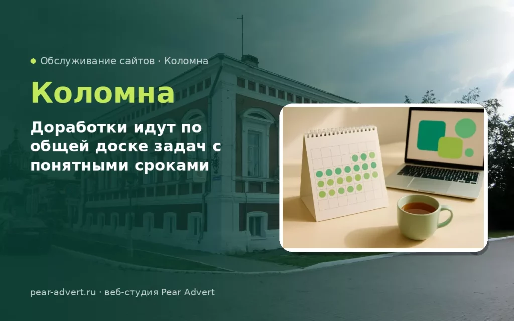 Доработки идут по общей доске задач с понятными сроками — обслуживание сайтов в Коломне