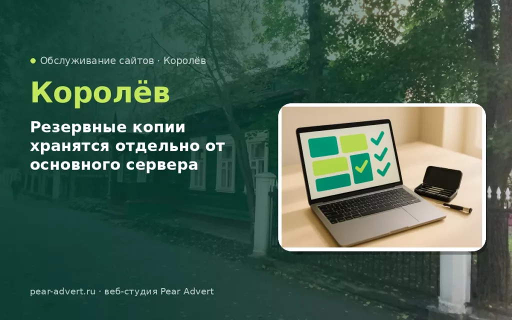 Резервные копии хранятся отдельно от основного сервера — обслуживание сайтов в Королёве