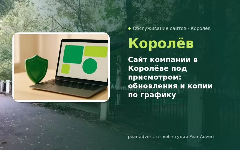Сайт компании в Королёве под присмотром: обновления и копии по графику — обслуживание сайтов в Королёве