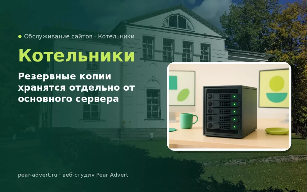 Резервные копии хранятся отдельно от основного сервера — обслуживание сайтов в Котельниках