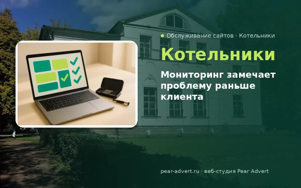 Мониторинг замечает проблему раньше клиента — обслуживание сайтов в Котельниках