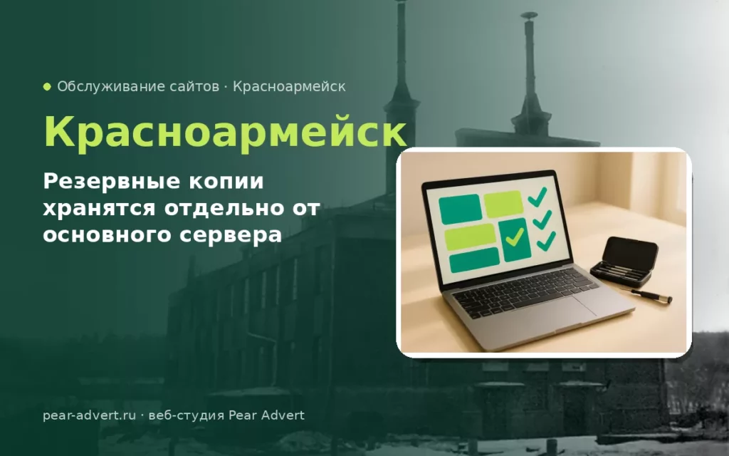 Резервные копии хранятся отдельно от основного сервера — обслуживание сайтов в Красноармейске