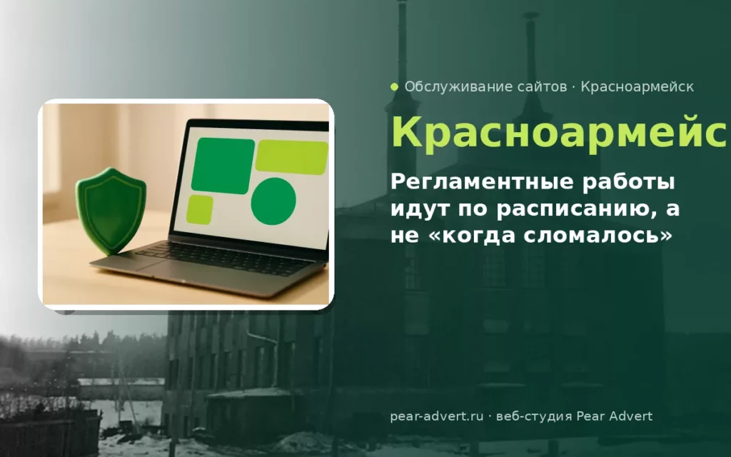 Регламентные работы идут по расписанию, а не «когда сломалось» — обслуживание сайтов в Красноармейске
