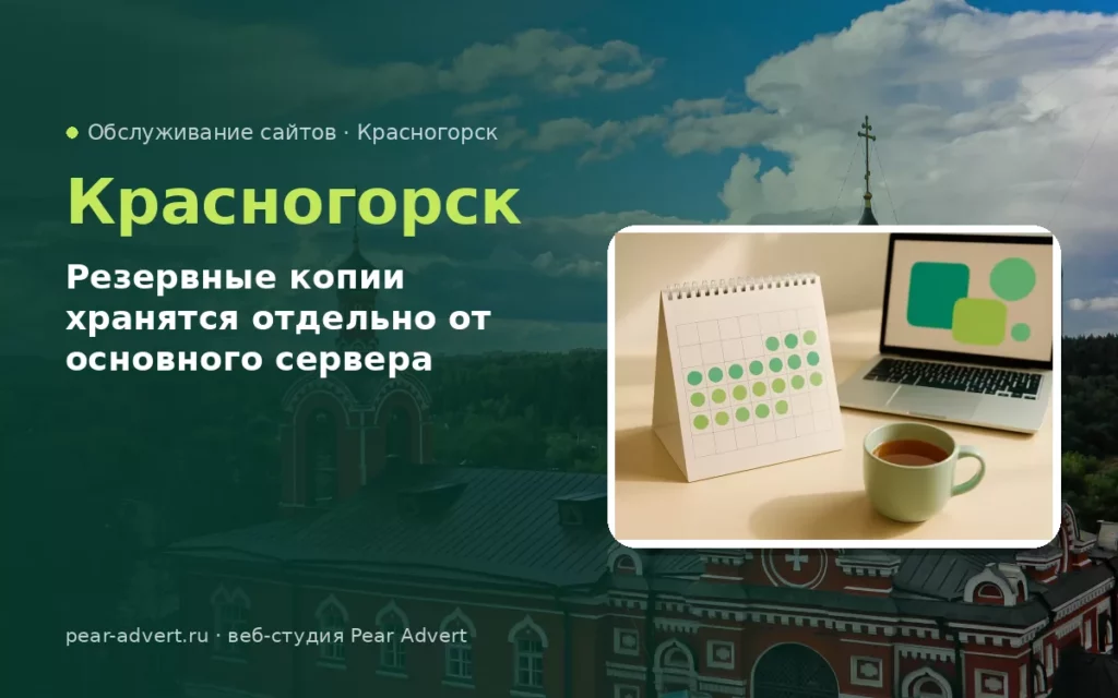 Резервные копии хранятся отдельно от основного сервера — обслуживание сайтов в Красногорске