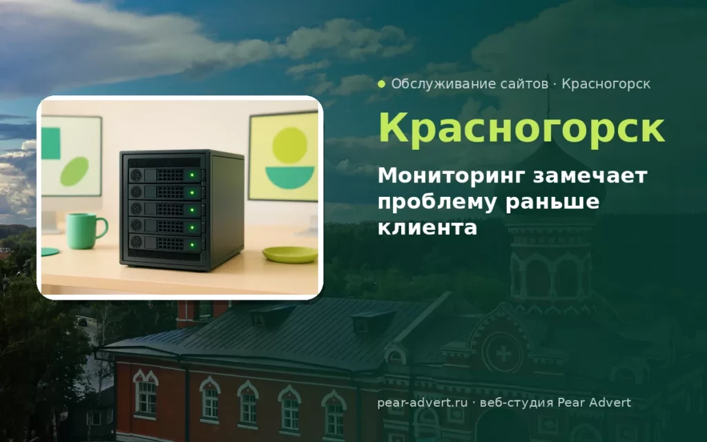 Мониторинг замечает проблему раньше клиента — обслуживание сайтов в Красногорске