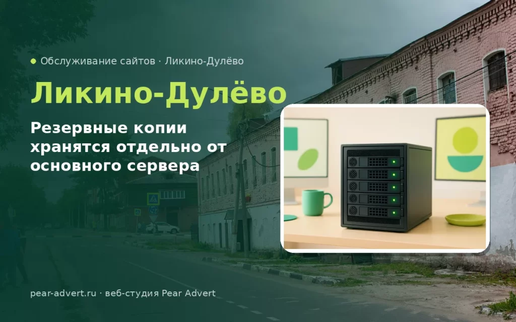 Резервные копии хранятся отдельно от основного сервера — обслуживание сайтов в Ликино-Дулёво