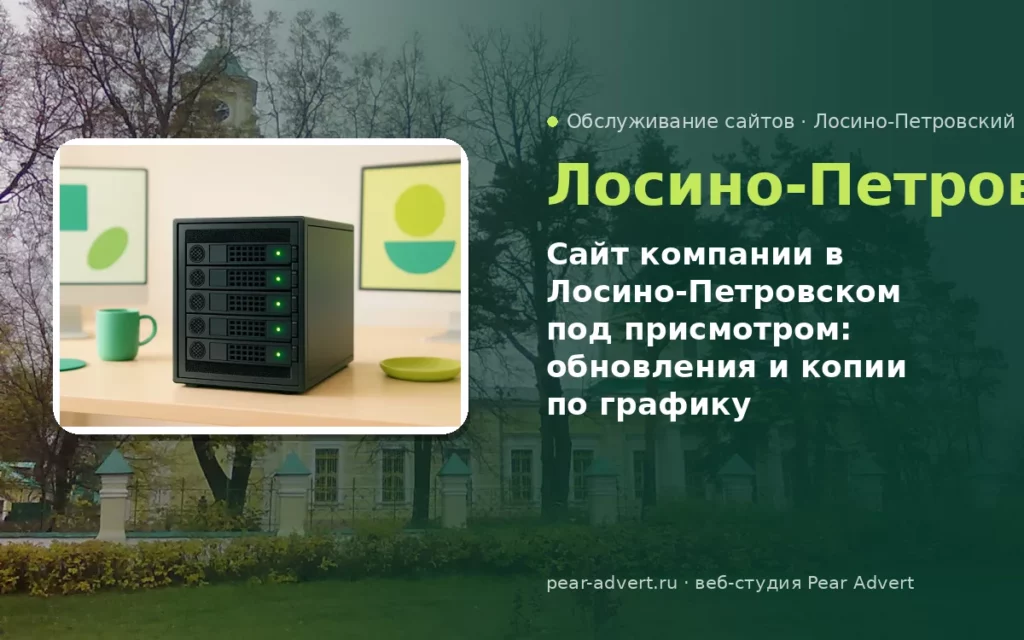 Сайт компании в Лосино-Петровском под присмотром: обновления и копии по графику — обслуживание сайтов в Лосино-Петровском