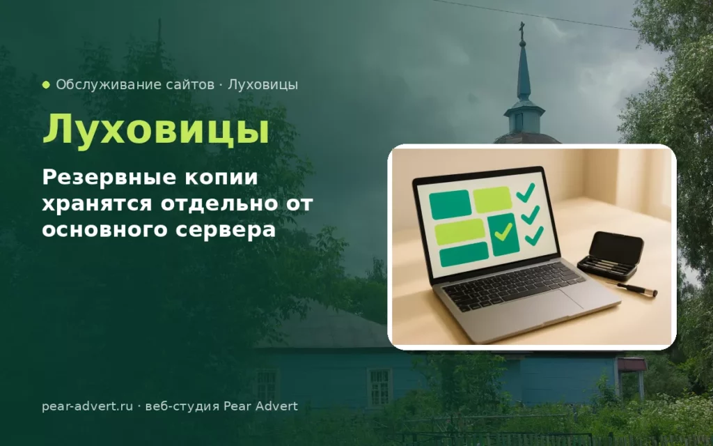 Резервные копии хранятся отдельно от основного сервера — обслуживание сайтов в Луховицах