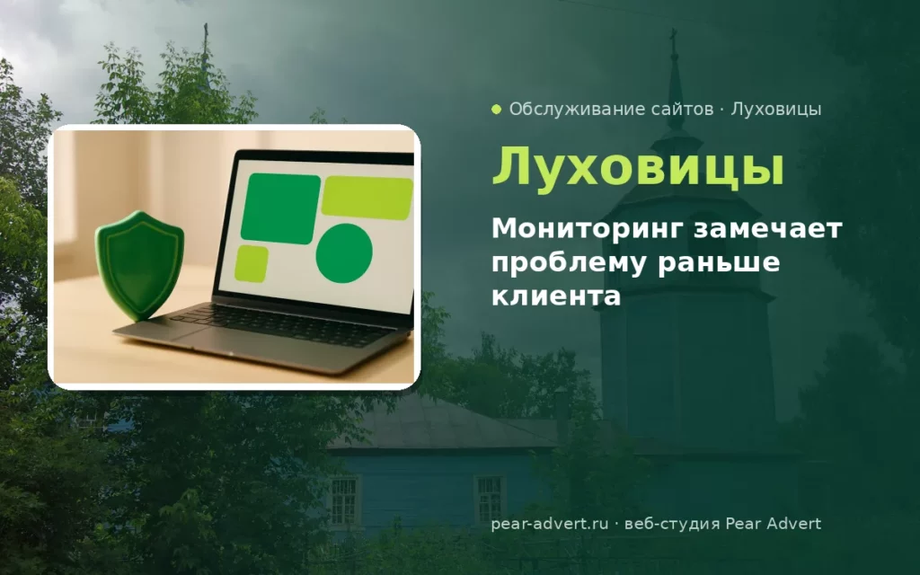 Мониторинг замечает проблему раньше клиента — обслуживание сайтов в Луховицах