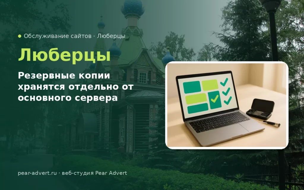 Резервные копии хранятся отдельно от основного сервера — обслуживание сайтов в Люберцах