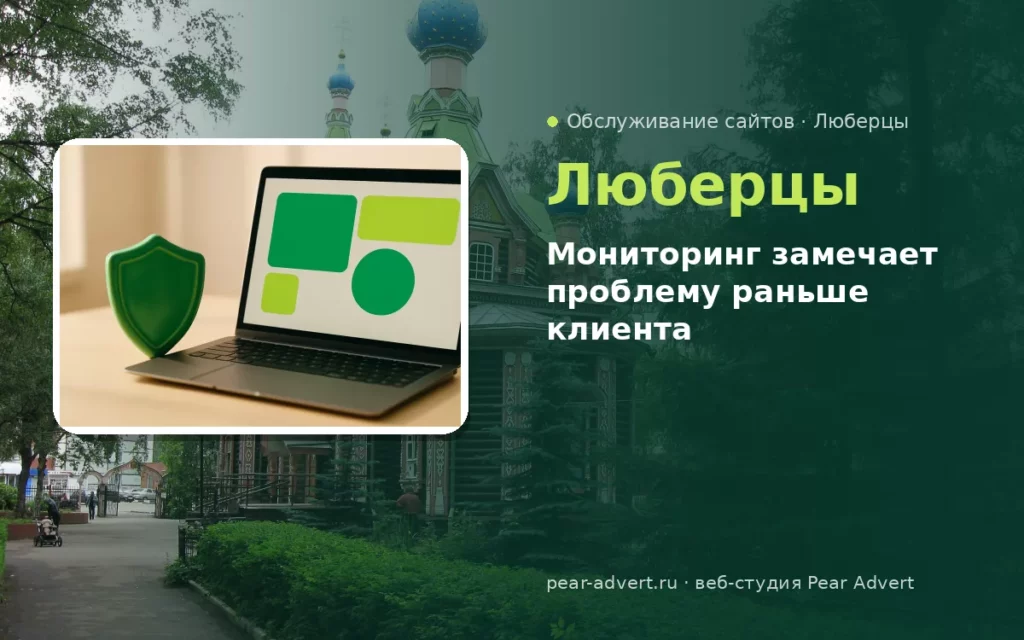 Мониторинг замечает проблему раньше клиента — обслуживание сайтов в Люберцах