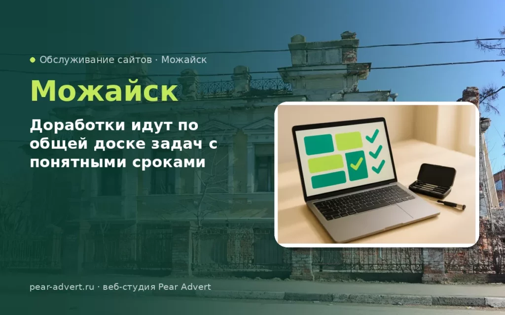 Доработки идут по общей доске задач с понятными сроками — обслуживание сайтов в Можайске