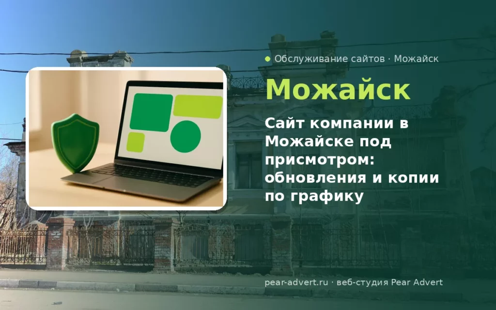 Сайт компании в Можайске под присмотром: обновления и копии по графику — обслуживание сайтов в Можайске
