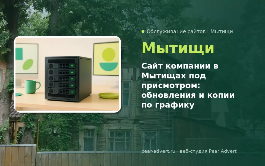 Сайт компании в Мытищах под присмотром: обновления и копии по графику — обслуживание сайтов в Мытищах