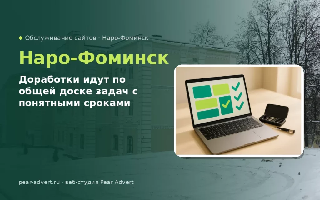 Доработки идут по общей доске задач с понятными сроками — обслуживание сайтов в Наро-Фоминске
