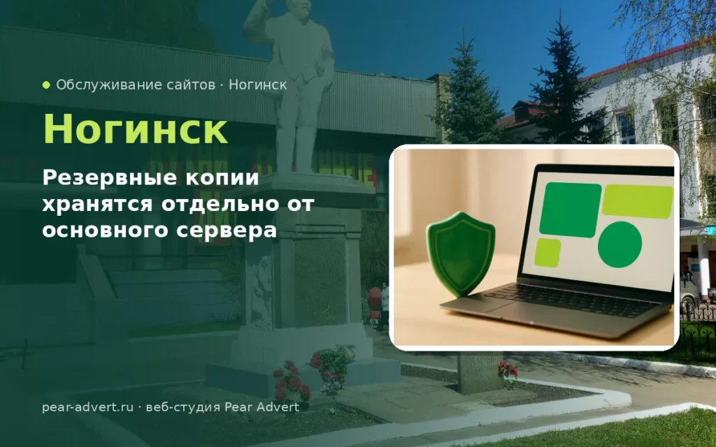 Резервные копии хранятся отдельно от основного сервера — обслуживание сайтов в Ногинске