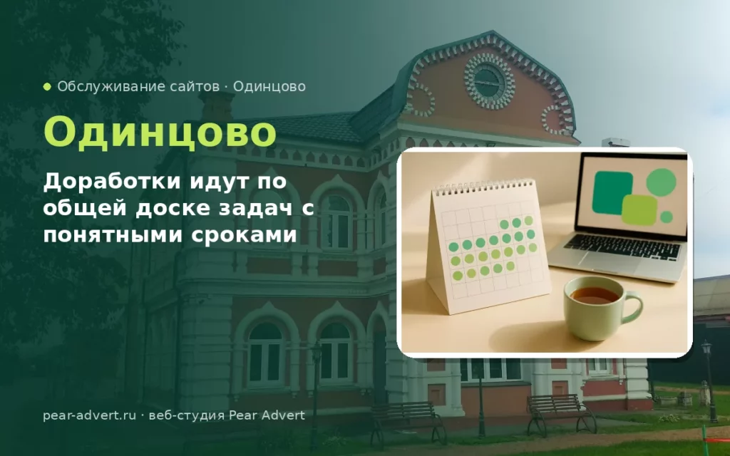 Доработки идут по общей доске задач с понятными сроками — обслуживание сайтов в Одинцово