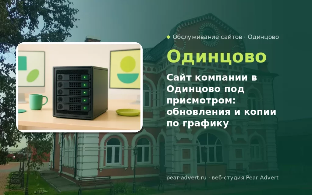 Сайт компании в Одинцово под присмотром: обновления и копии по графику — обслуживание сайтов в Одинцово