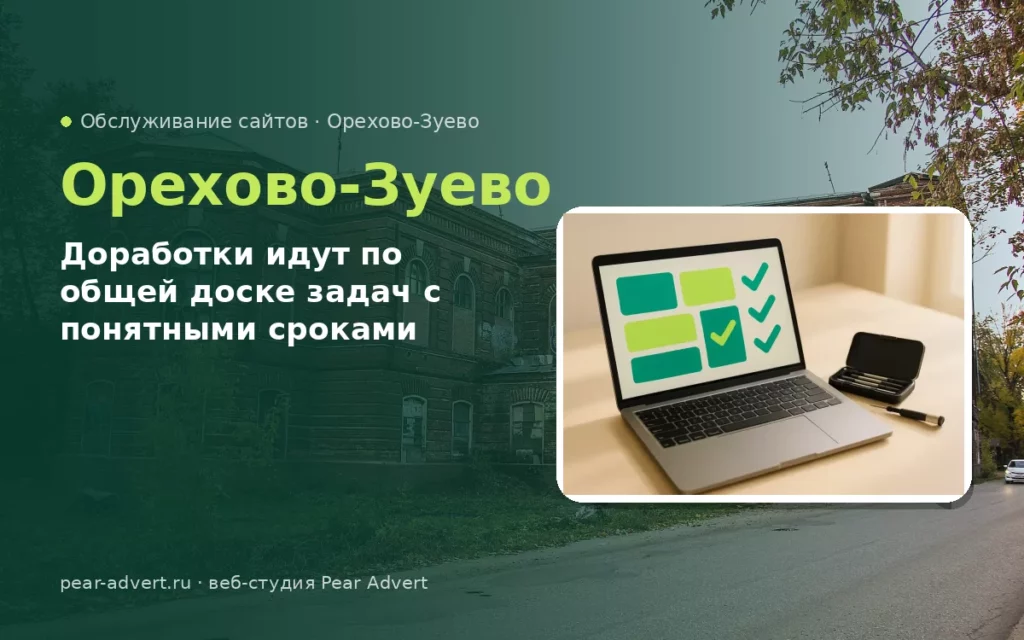Доработки идут по общей доске задач с понятными сроками — обслуживание сайтов в Орехово-Зуеве
