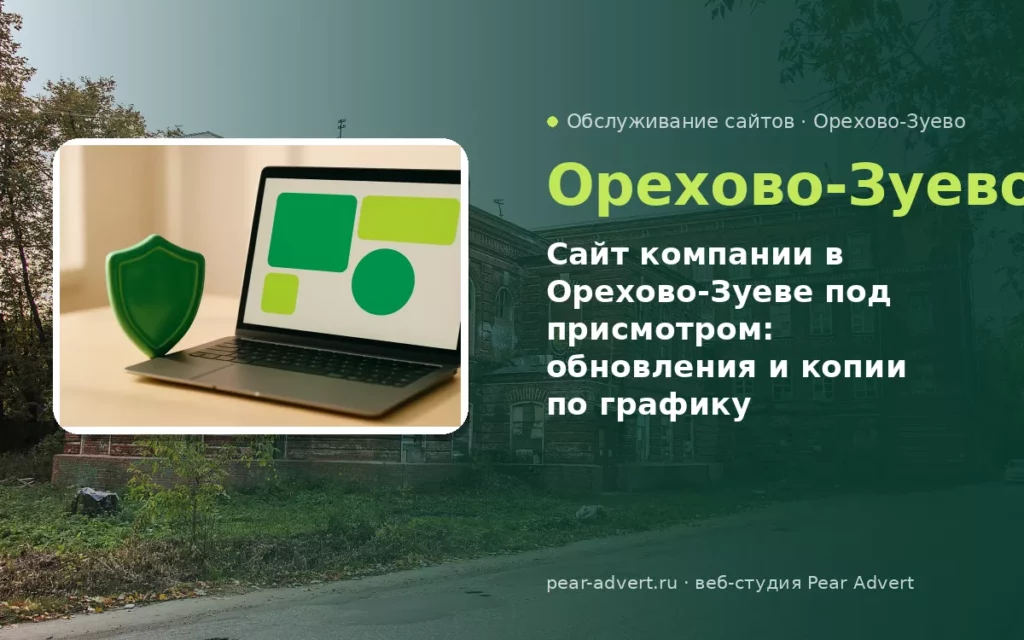 Сайт компании в Орехово-Зуеве под присмотром: обновления и копии по графику — обслуживание сайтов в Орехово-Зуеве
