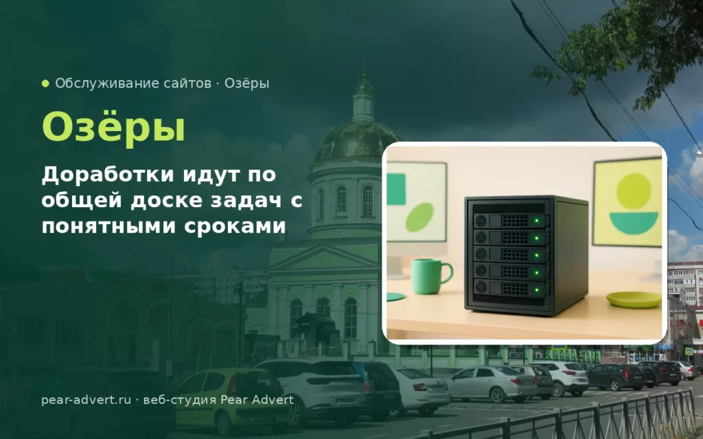 Доработки идут по общей доске задач с понятными сроками — обслуживание сайтов в Озёрах