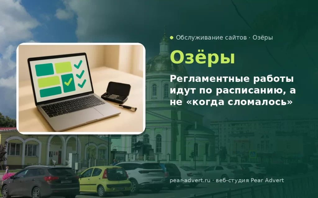 Регламентные работы идут по расписанию, а не «когда сломалось» — обслуживание сайтов в Озёрах