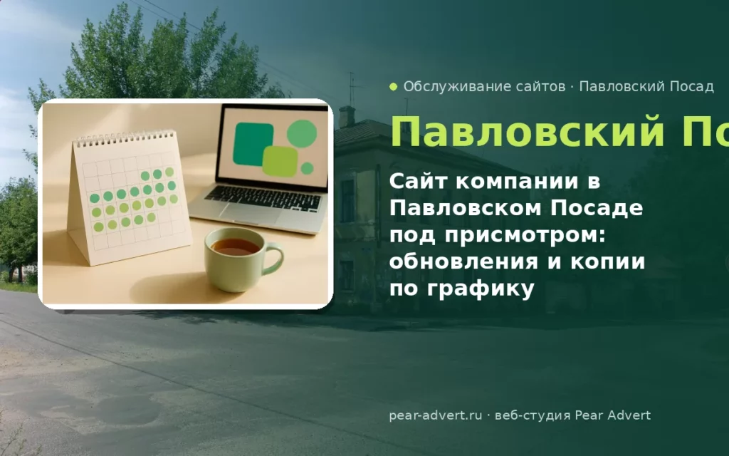 Сайт компании в Павловском Посаде под присмотром: обновления и копии по графику — обслуживание сайтов в Павловском Посаде