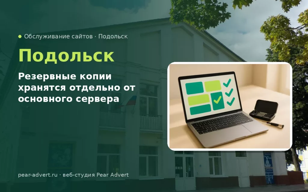 Резервные копии хранятся отдельно от основного сервера — обслуживание сайтов в Подольске