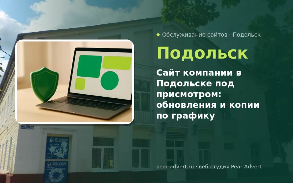 Сайт компании в Подольске под присмотром: обновления и копии по графику — обслуживание сайтов в Подольске