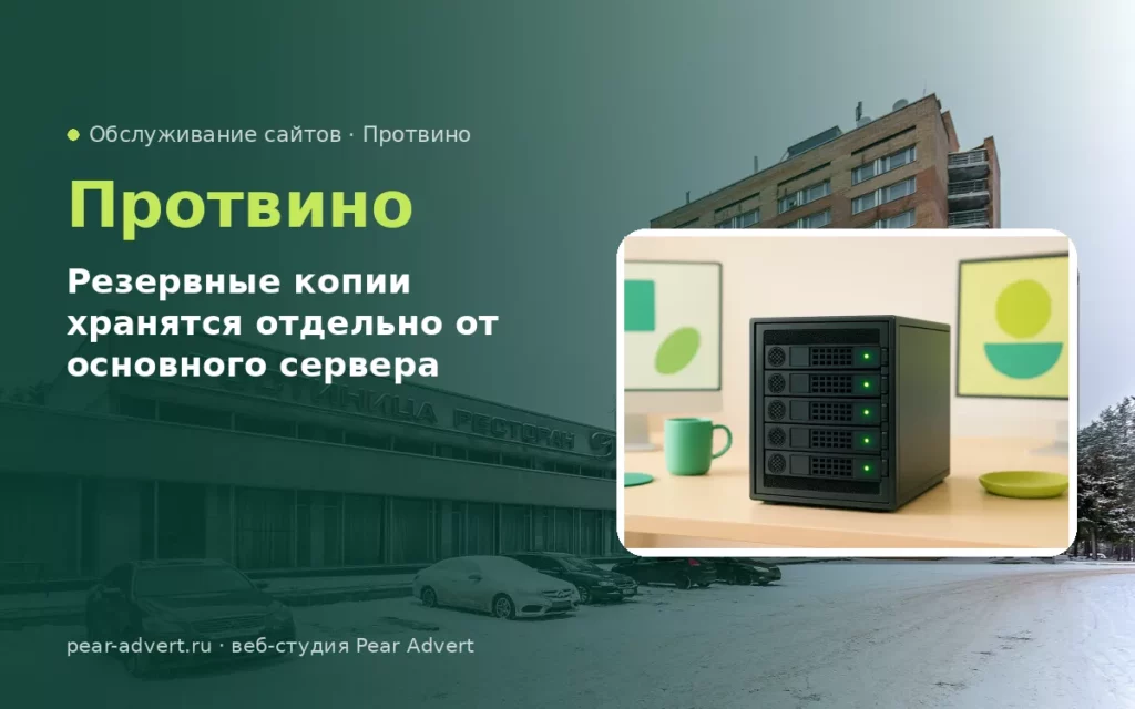 Резервные копии хранятся отдельно от основного сервера — обслуживание сайтов в Протвино