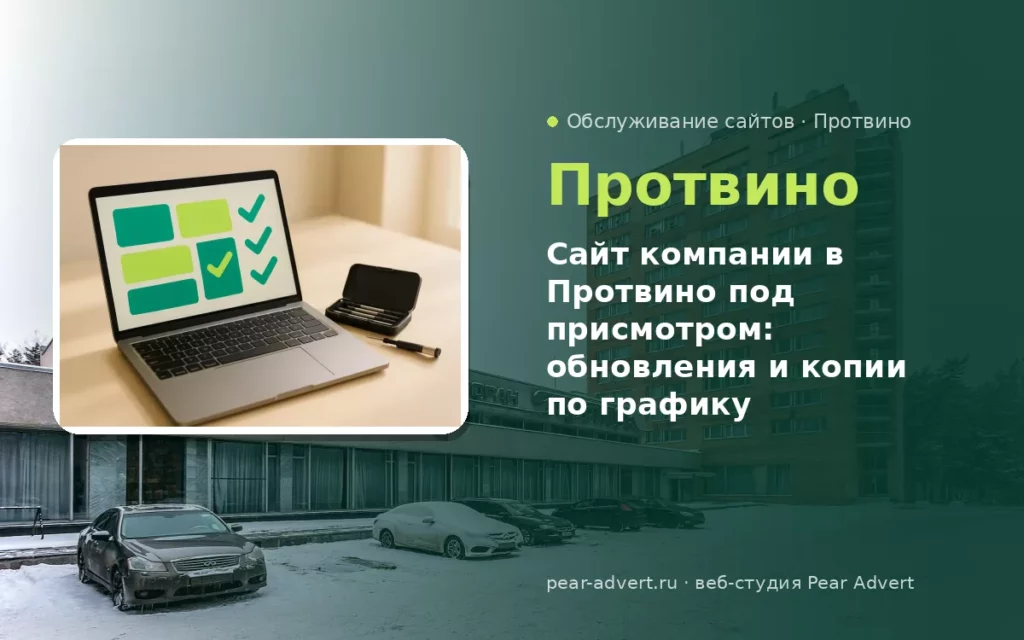 Сайт компании в Протвино под присмотром: обновления и копии по графику — обслуживание сайтов в Протвино