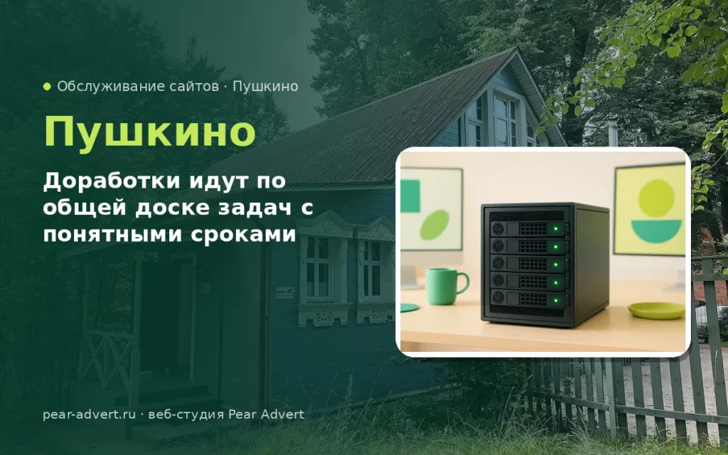 Доработки идут по общей доске задач с понятными сроками — обслуживание сайтов в Пушкино