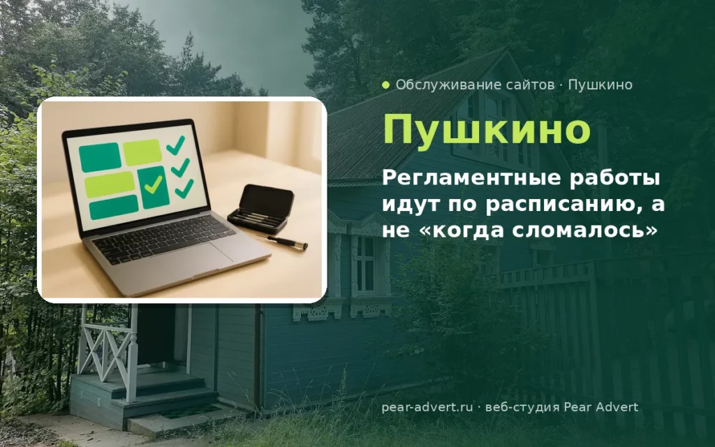 Регламентные работы идут по расписанию, а не «когда сломалось» — обслуживание сайтов в Пушкино